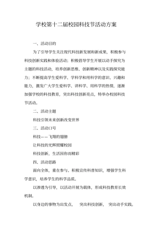 学校第十二届校园科技节活动方案