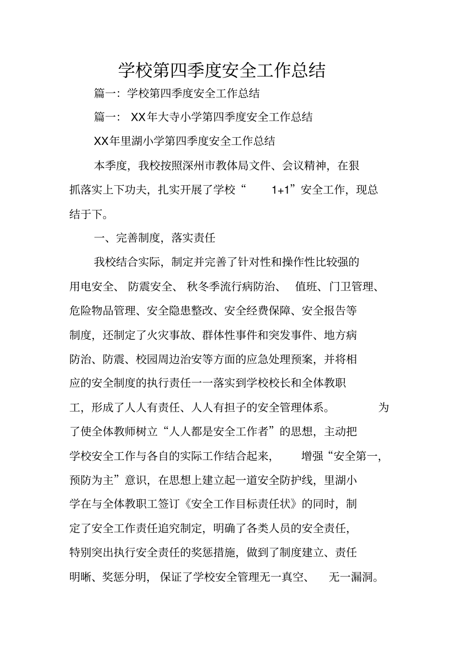 学校第四季度安全工作总结_第1页