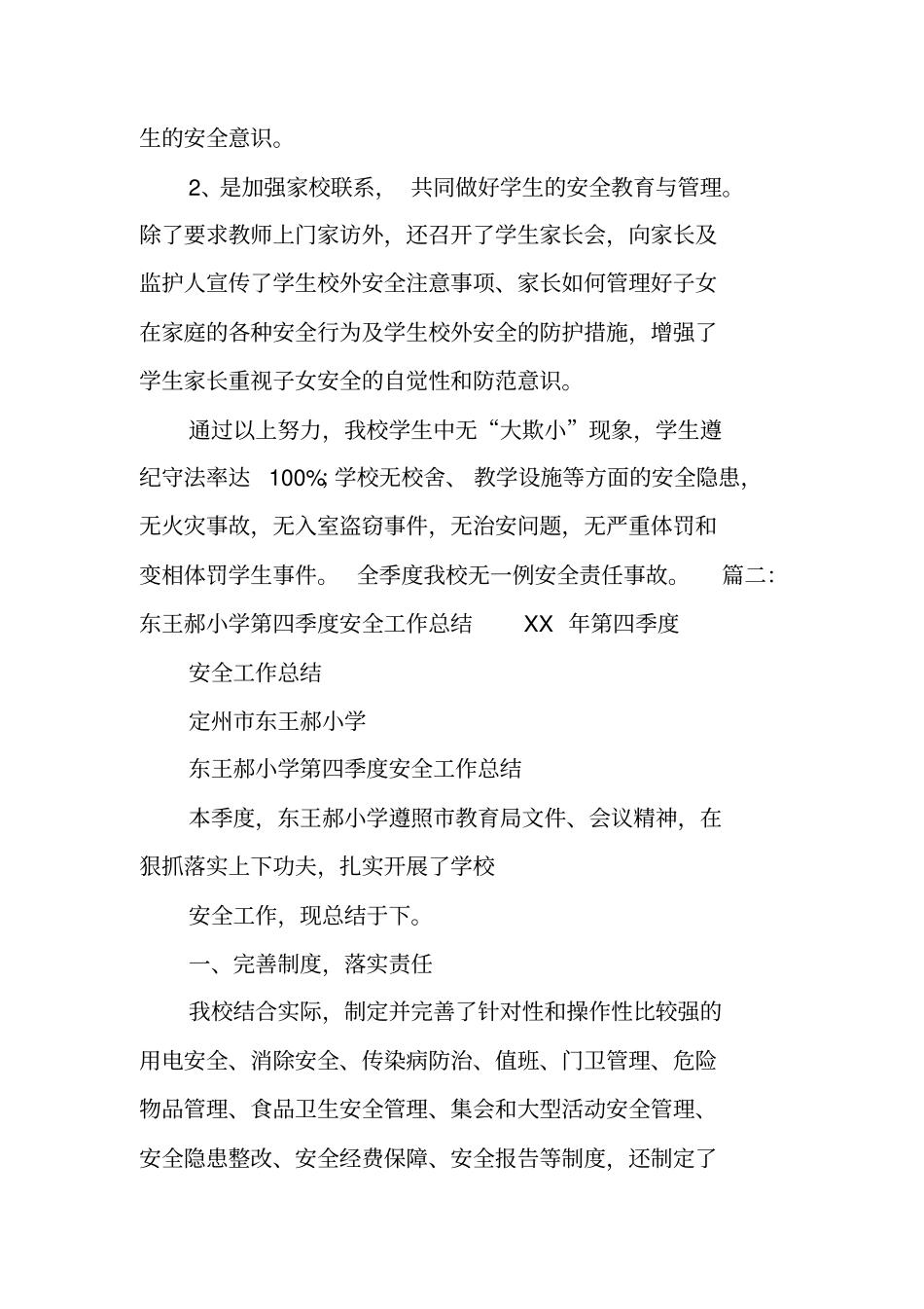学校第四季度安全工作总结_第3页
