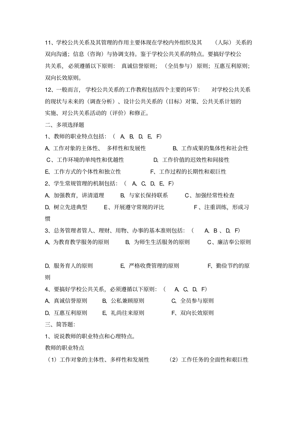 学校管理2形考作业答案1_第2页