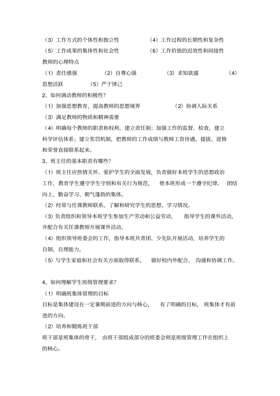 学校管理2形考作业答案1_第3页