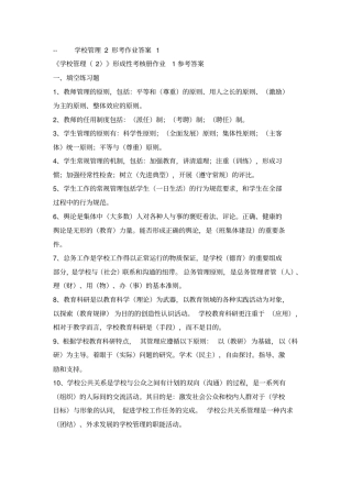 学校管理2形考作业答案1