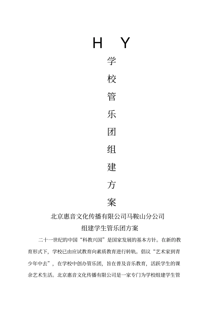 学校管乐团组建方案_第1页