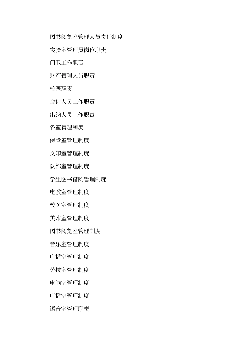 学校管理人员岗位职责规章制度精华_第2页