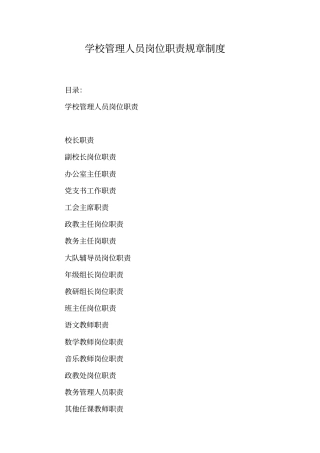 学校管理人员岗位职责规章制度精华
