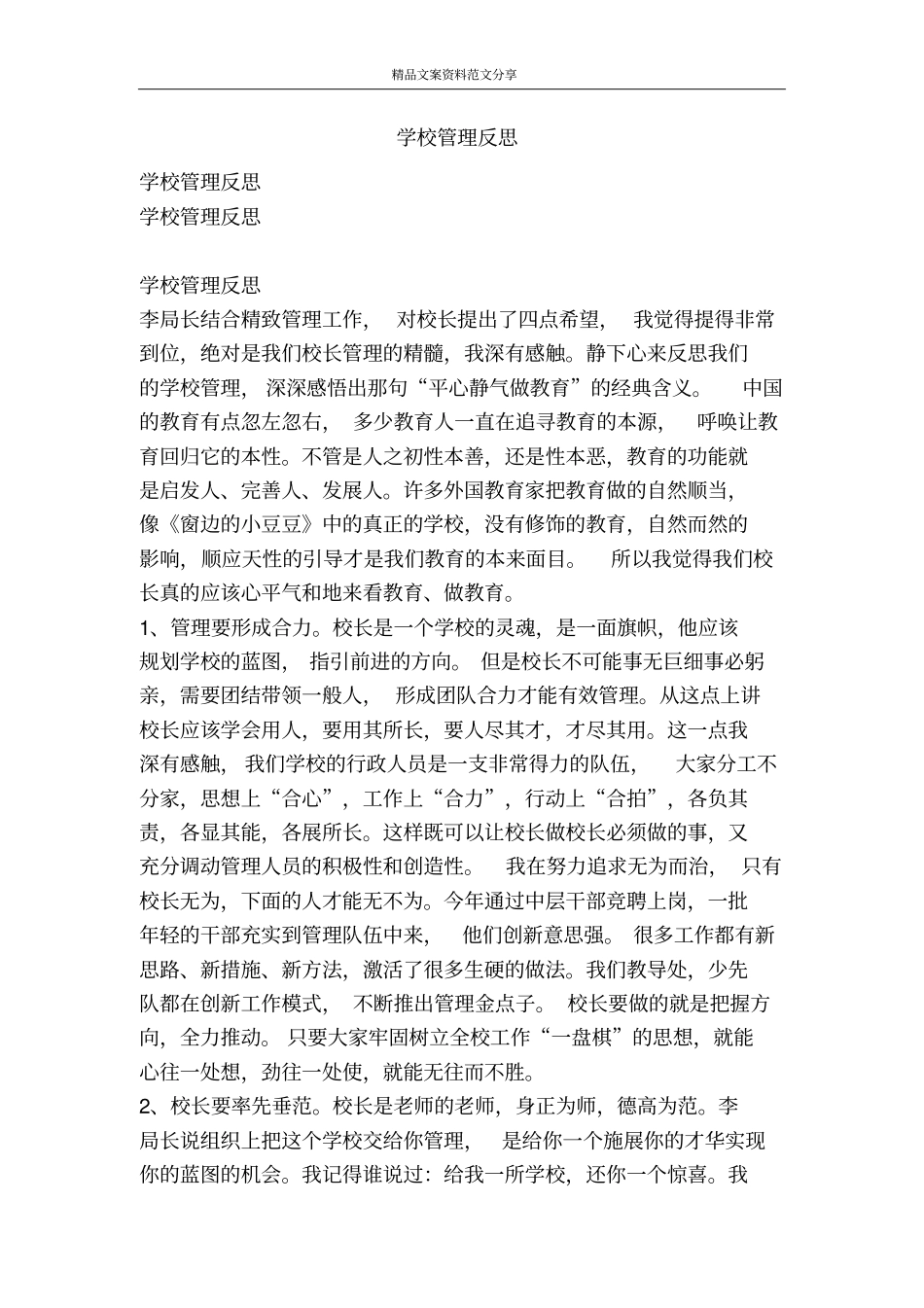 学校管理反思-精品文案范文_第1页