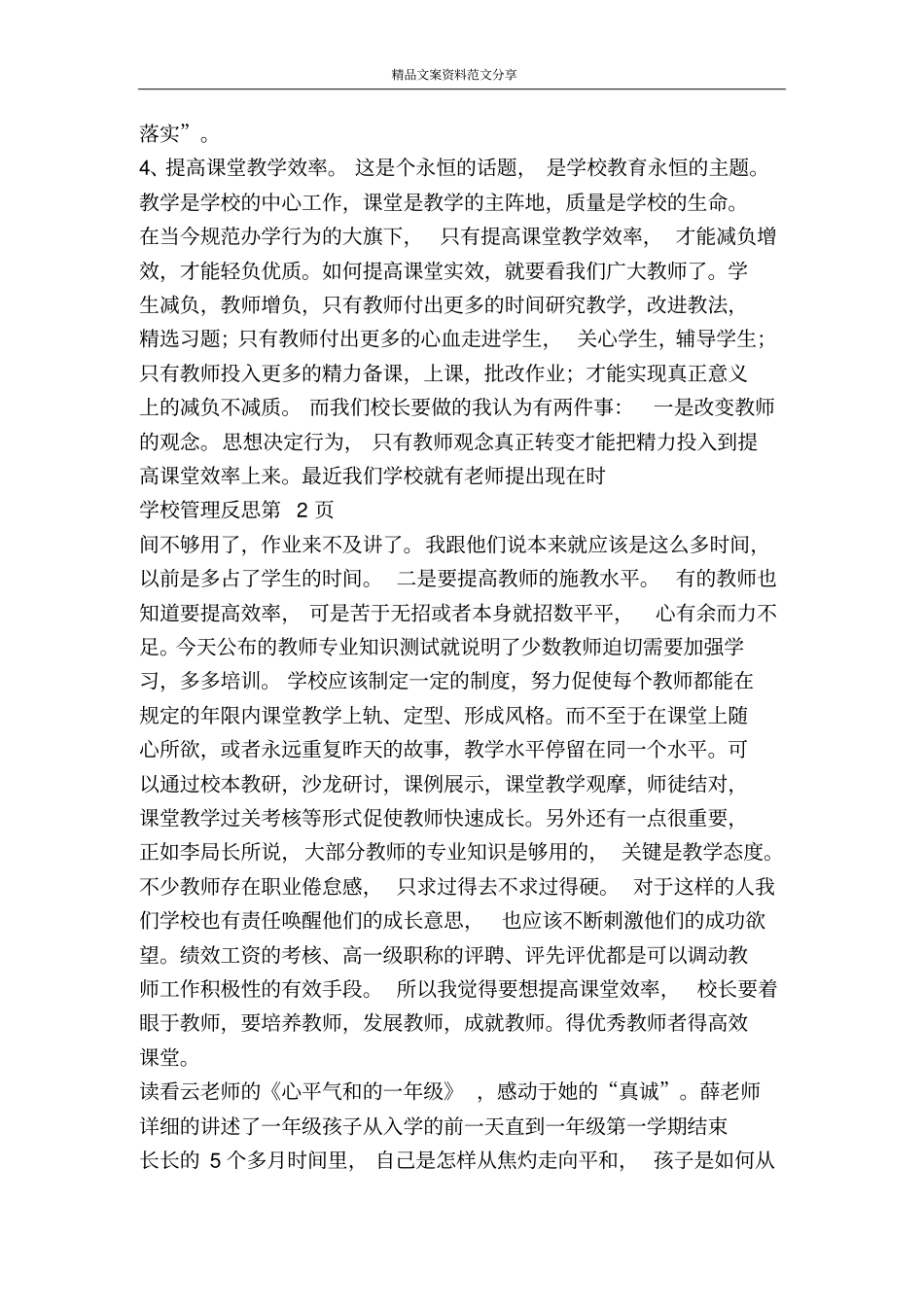 学校管理反思-精品文案范文_第3页