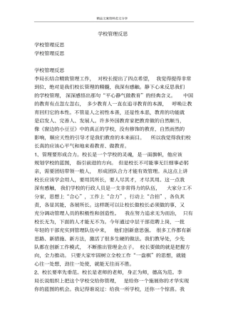 学校管理反思-精品文案范文
