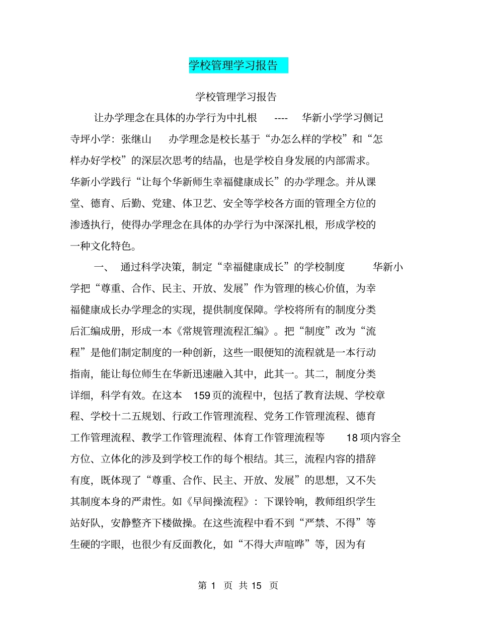 学校管理学习报告【可编辑版】_第1页