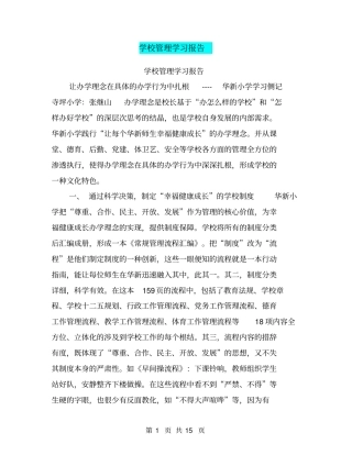 学校管理学习报告【可编辑版】