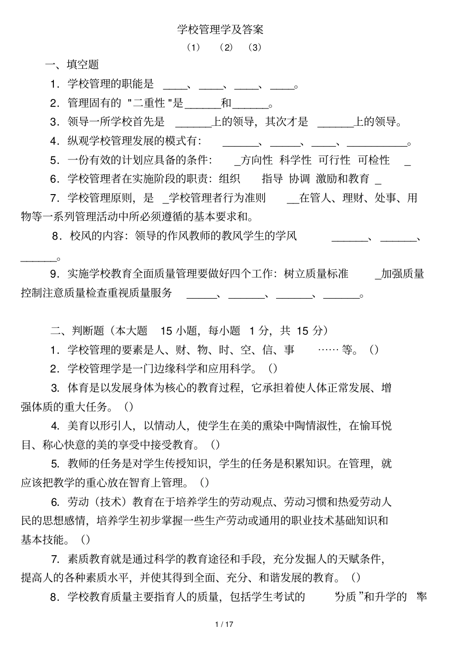 学校管理学及答案_第1页