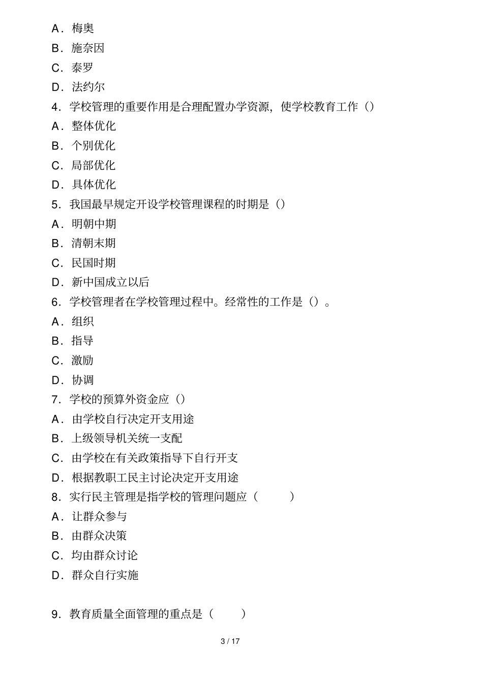 学校管理学及答案_第3页