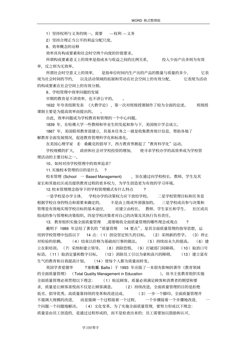 学校管理学复习资料全_第3页