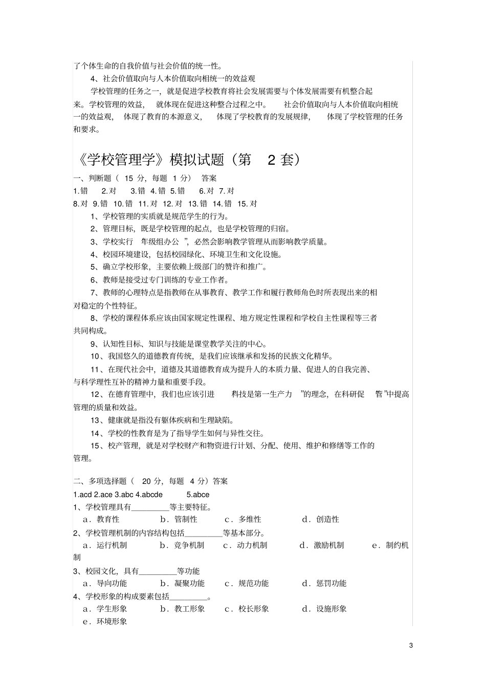 学校管理学模拟试题答案_第3页