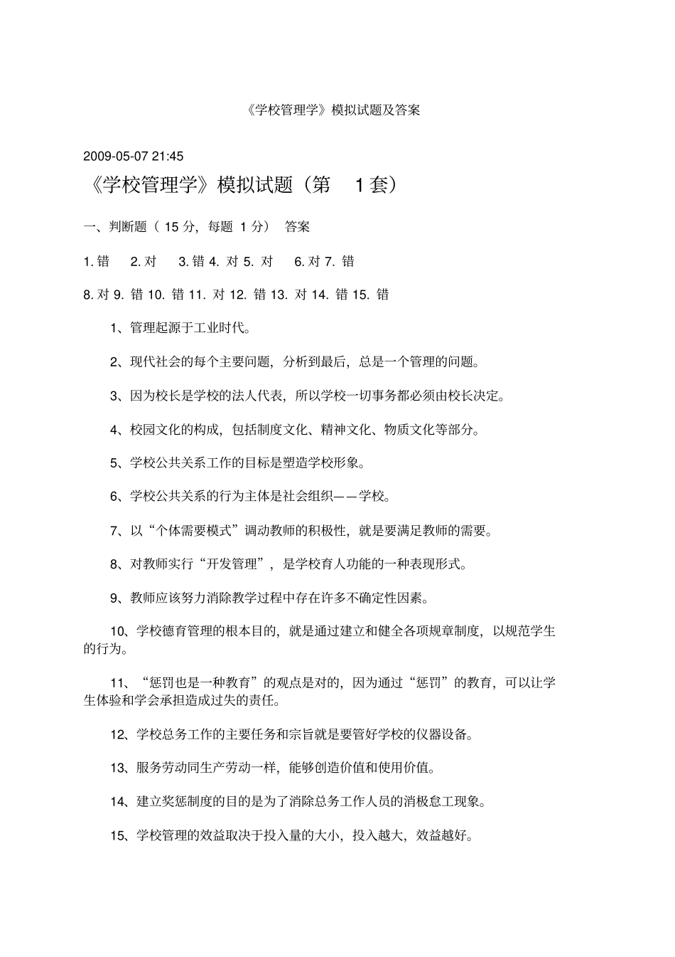 学校管理学试题及答案_第1页