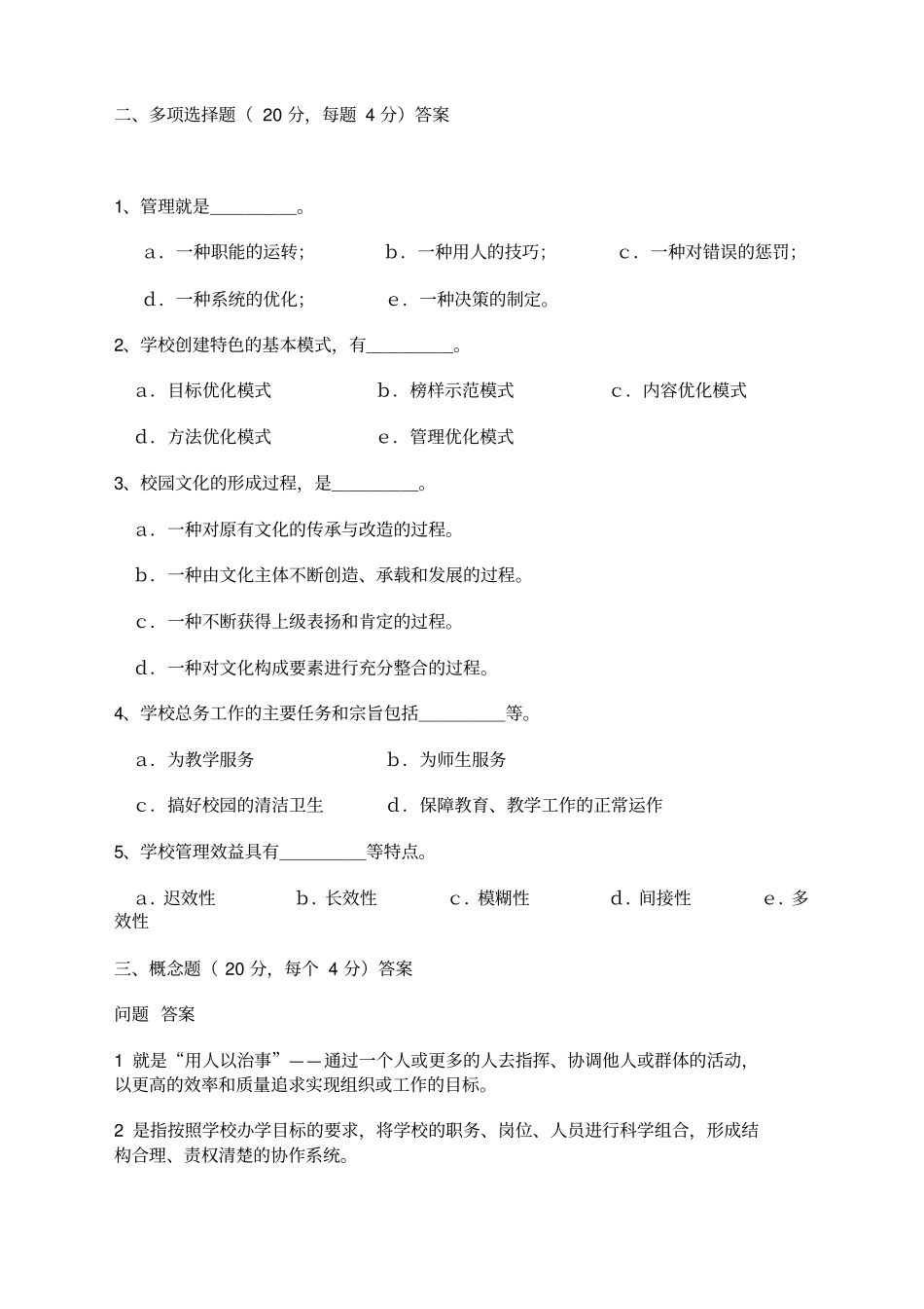 学校管理学试题及答案_第2页