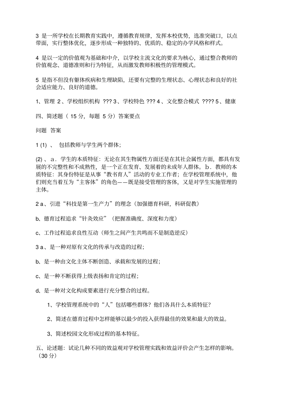 学校管理学试题及答案_第3页