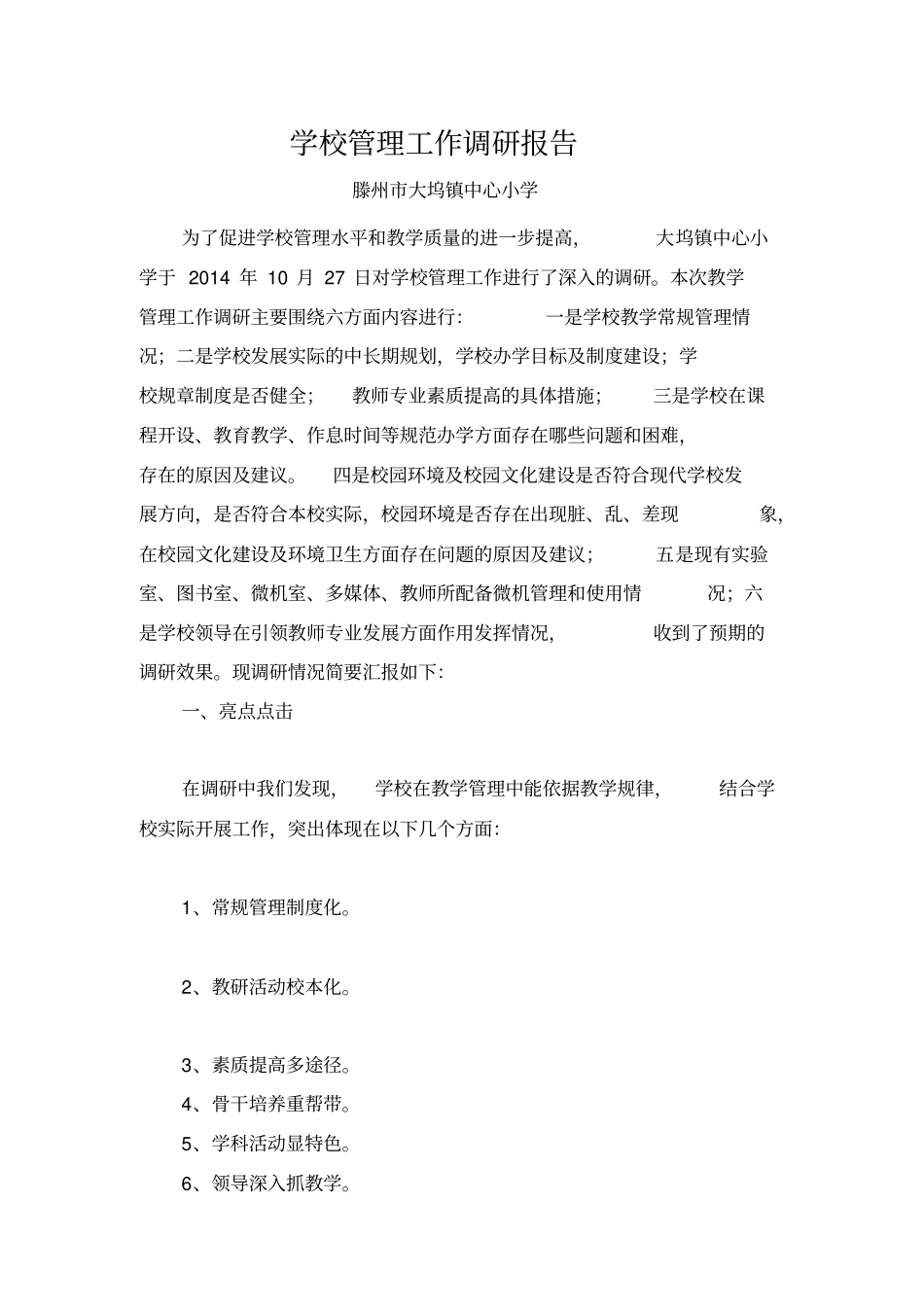 学校管理工作调研报告_第1页