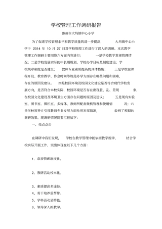 学校管理工作调研报告