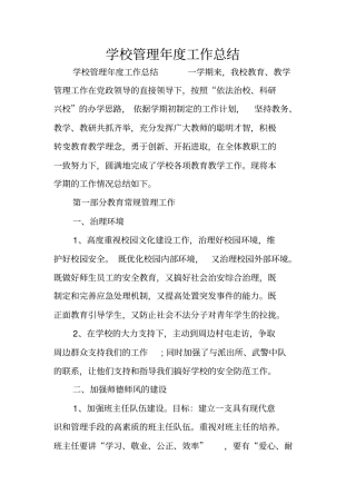 学校管理年工作总结
