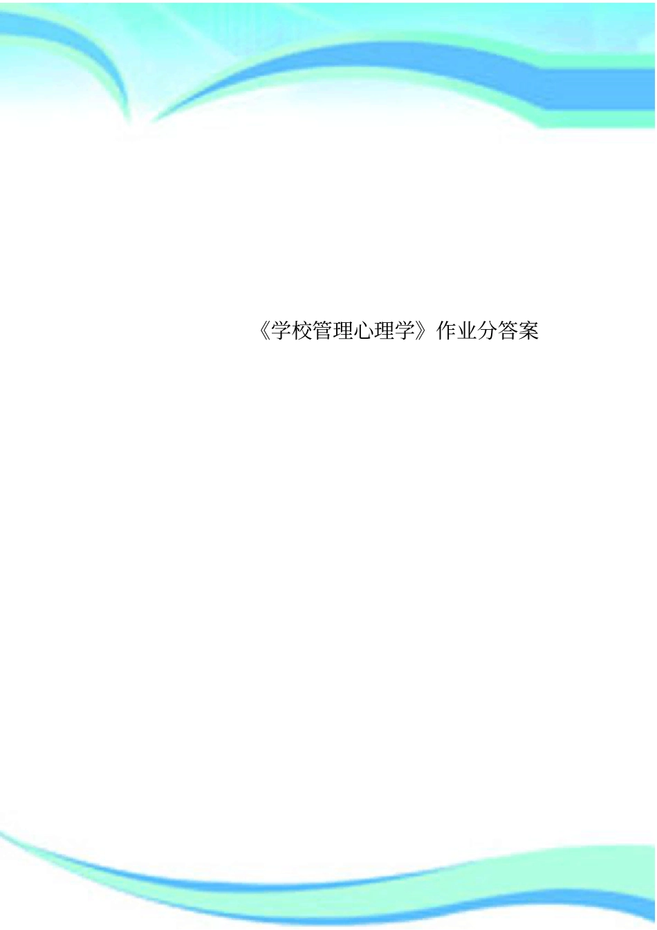 学校管理心理学作业分标准答案_第1页