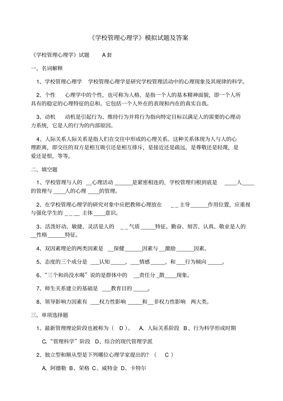 学校管理心理学模拟试题及答案_第1页