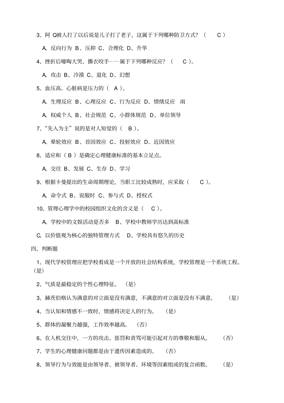 学校管理心理学模拟试题及答案_第2页