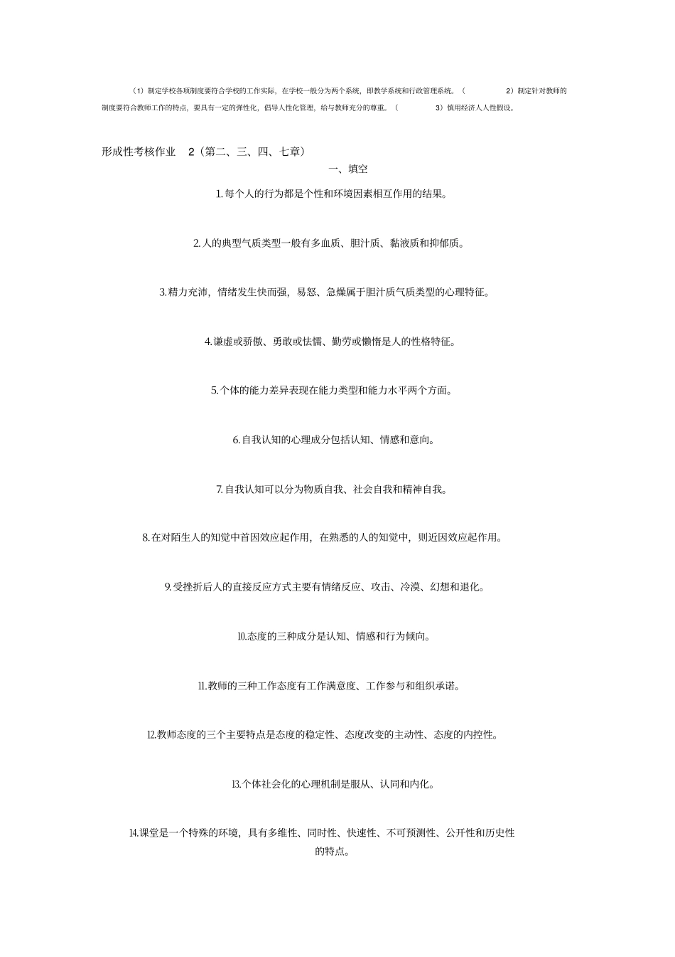 学校管理心理学形成性考核试题_第3页