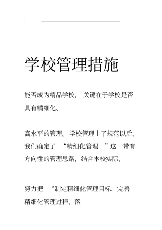 学校管理措施