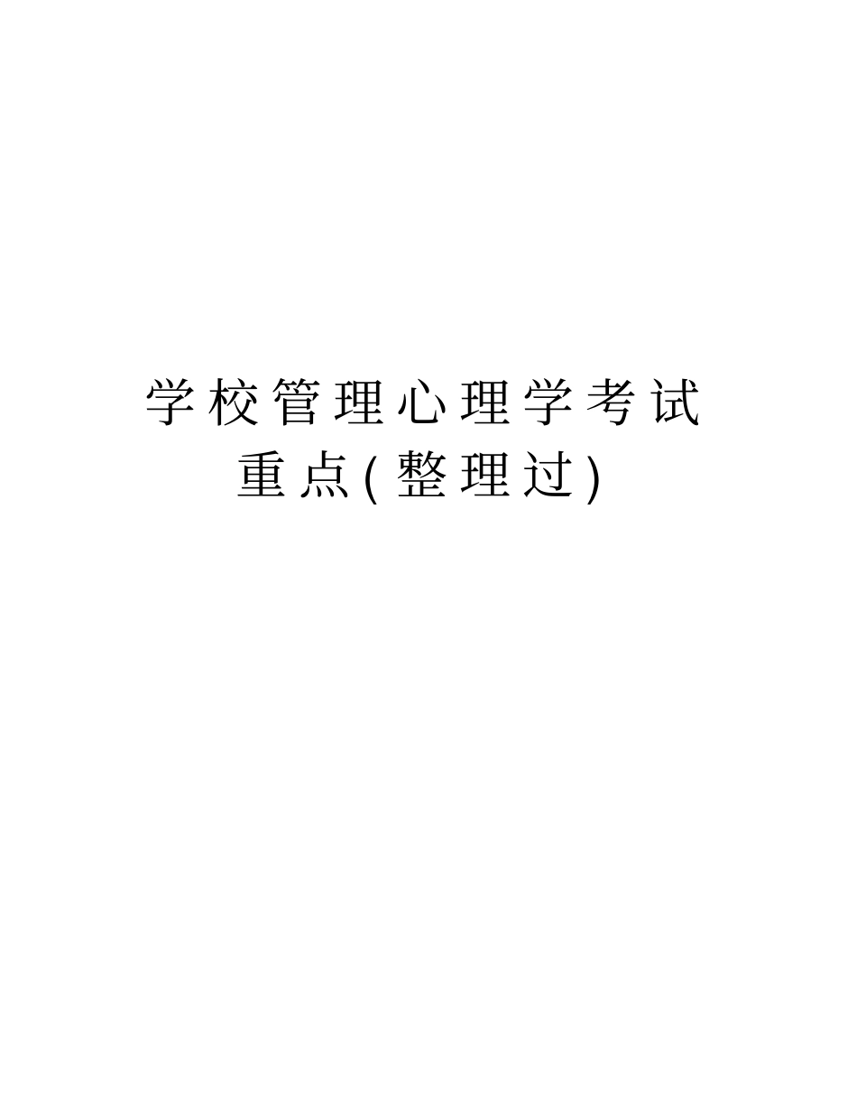 学校管理心理学考试重点整理过资料_第1页