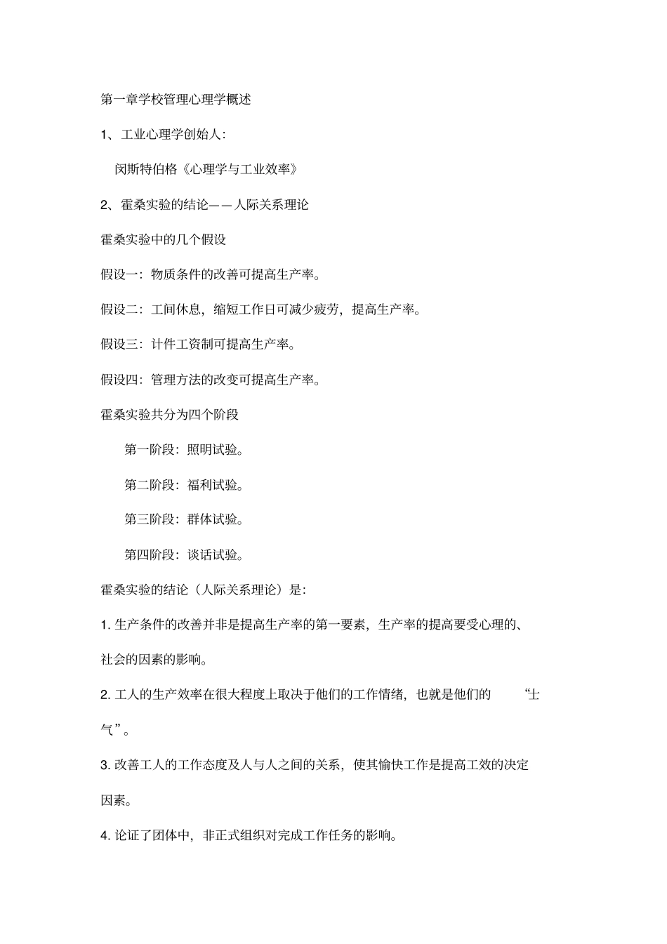 学校管理心理学考试重点整理过资料_第2页