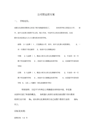 学校管理运营方案
