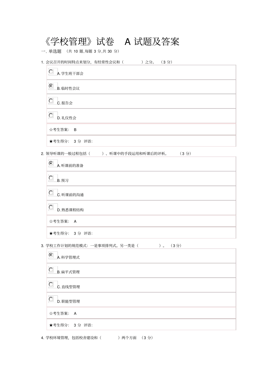 学校管理试题_第1页