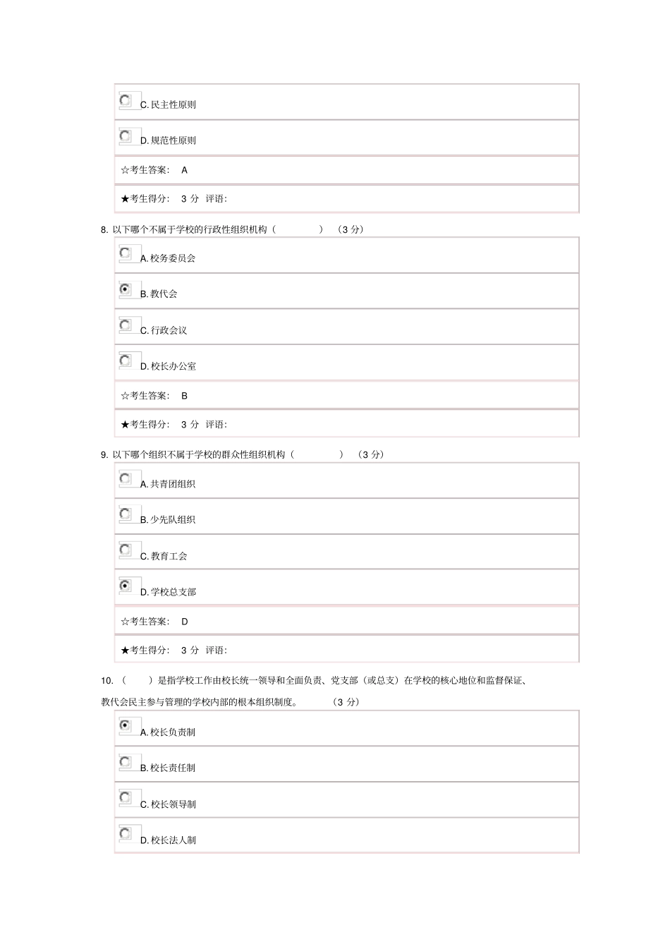 学校管理试题_第3页