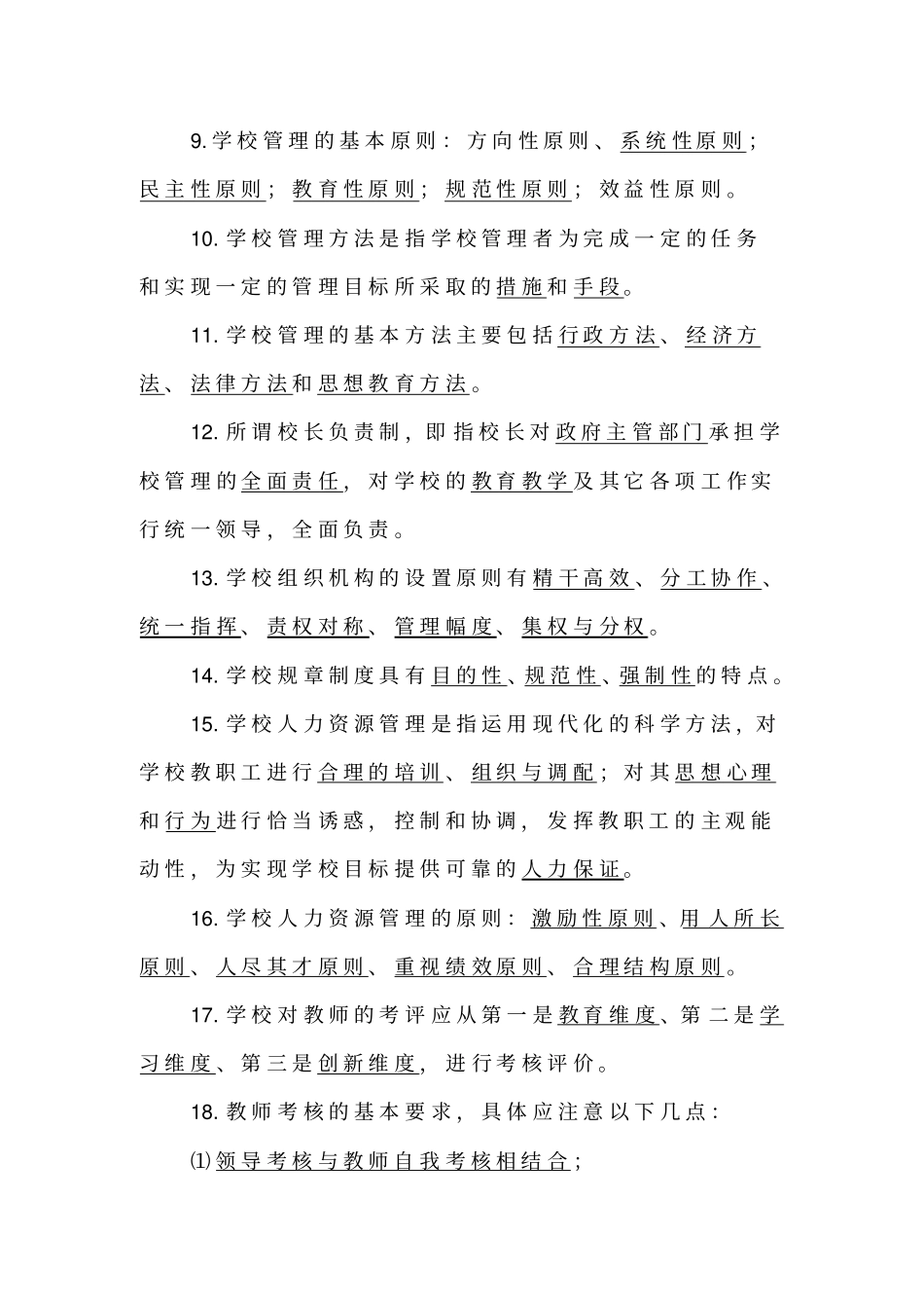 学校管理部分试题_第2页