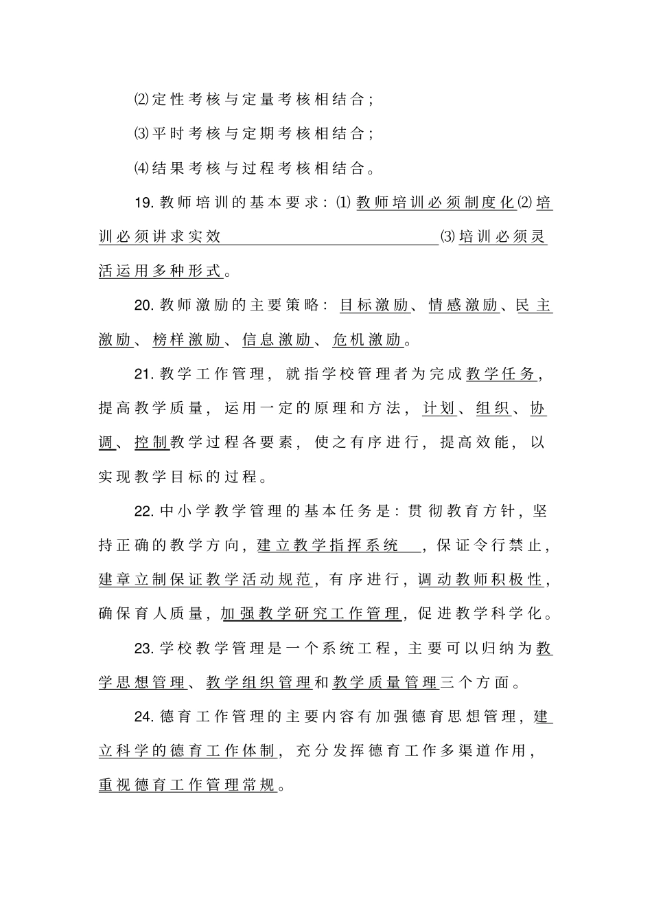 学校管理部分试题_第3页