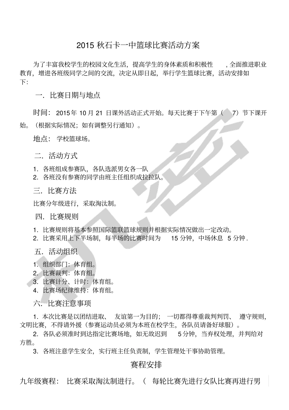 学校篮球比赛活动方案_第1页