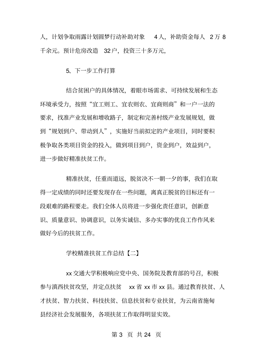 学校精准扶贫工作总结_第3页