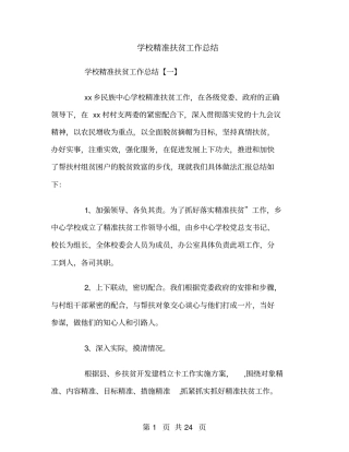 学校精准扶贫工作总结