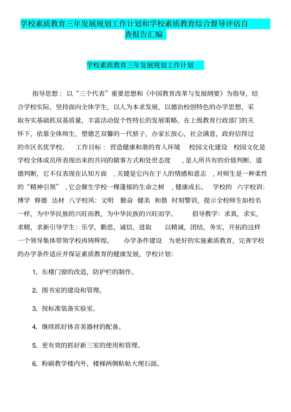 学校素质教育三年发展规划工作计划和学校素质教育综合督导评价自查报告汇编_第1页