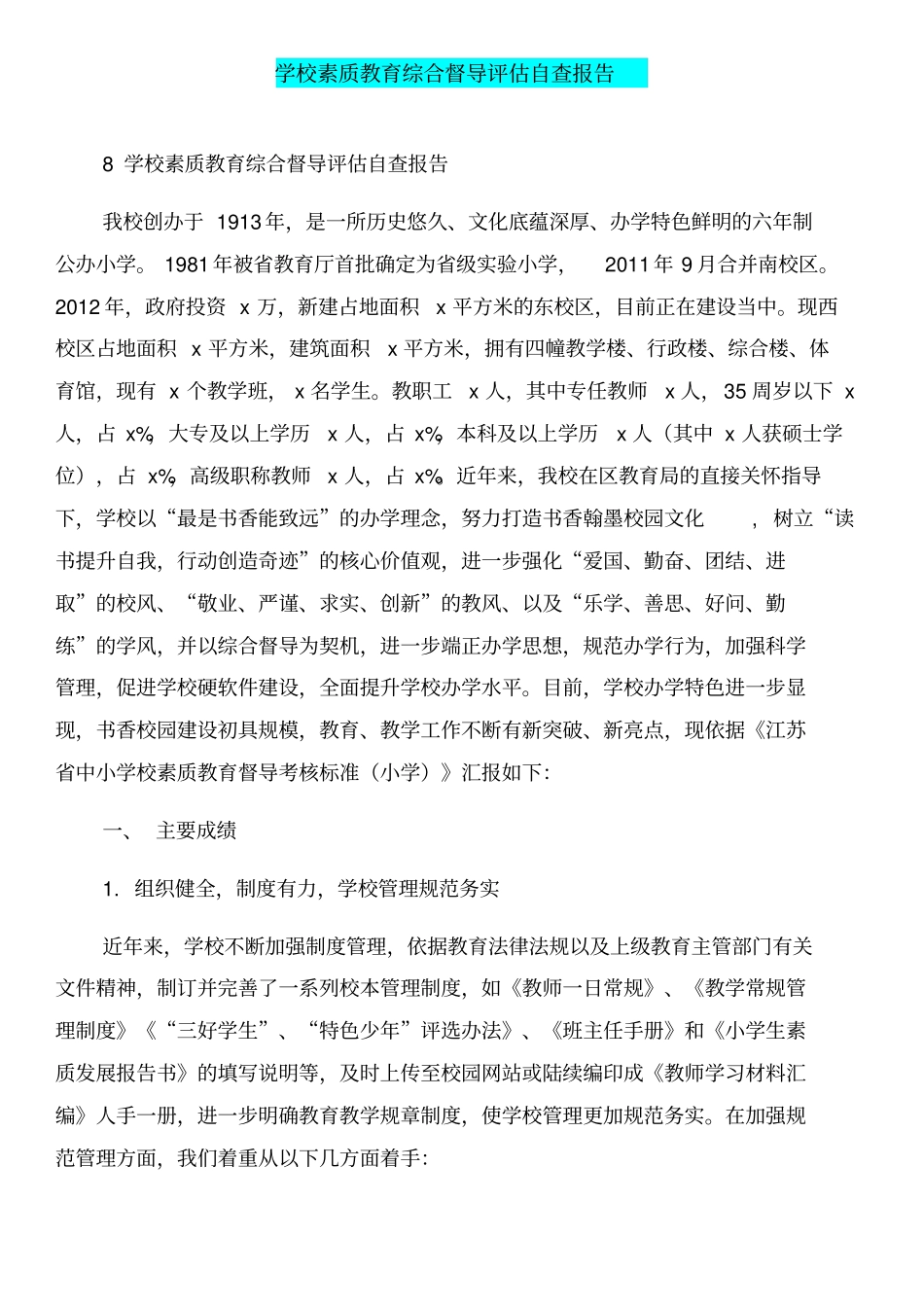 学校素质教育三年发展规划工作计划和学校素质教育综合督导评价自查报告汇编_第3页