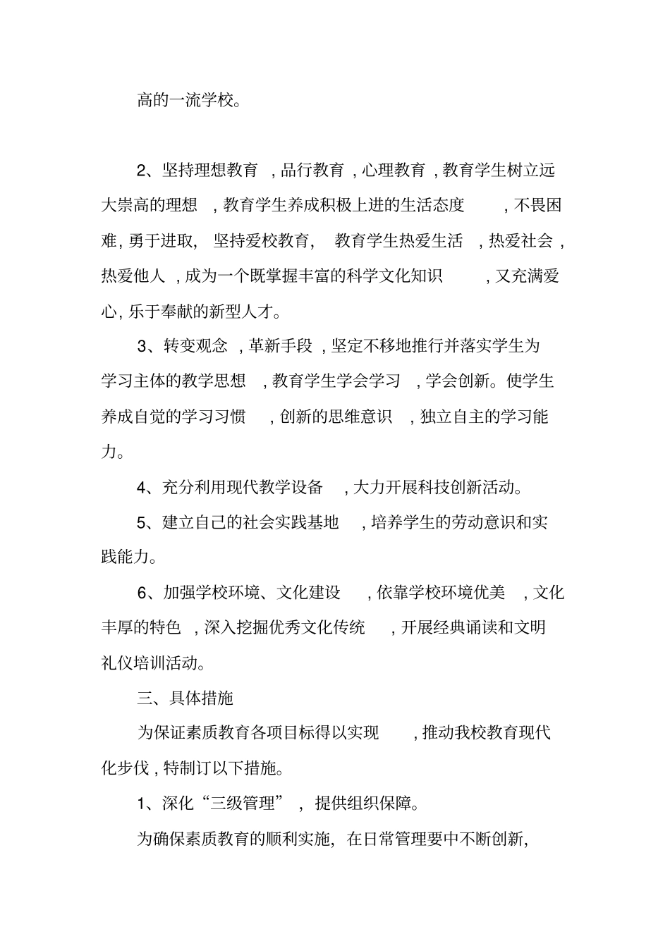 学校素质教育实施方案_第2页