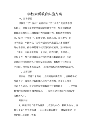 学校素质教育实施方案