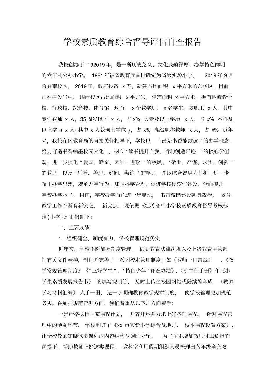 学校素质教育综合督导评价自查报告_第1页