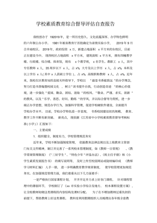 学校素质教育综合督导评价自查报告