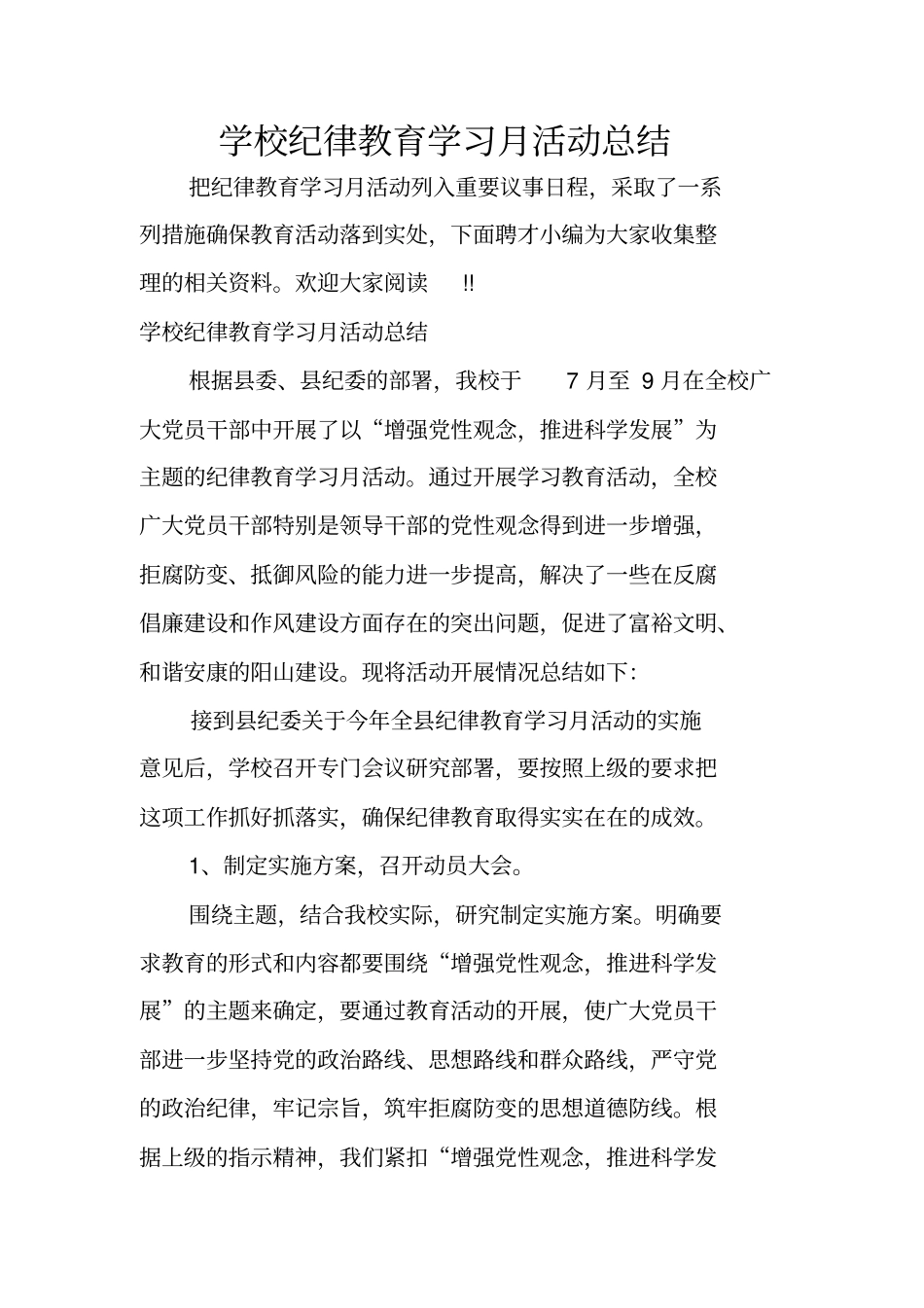 学校纪律教育学习月活动总结_第1页
