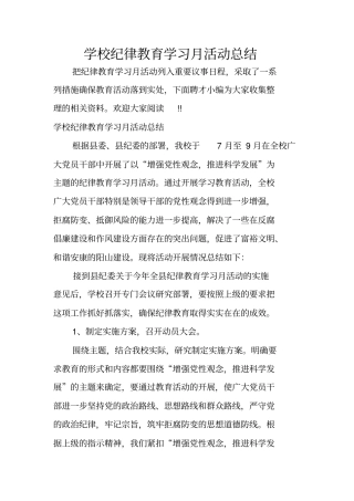 学校纪律教育学习月活动总结