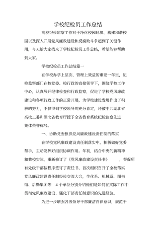 学校纪检员工作总结