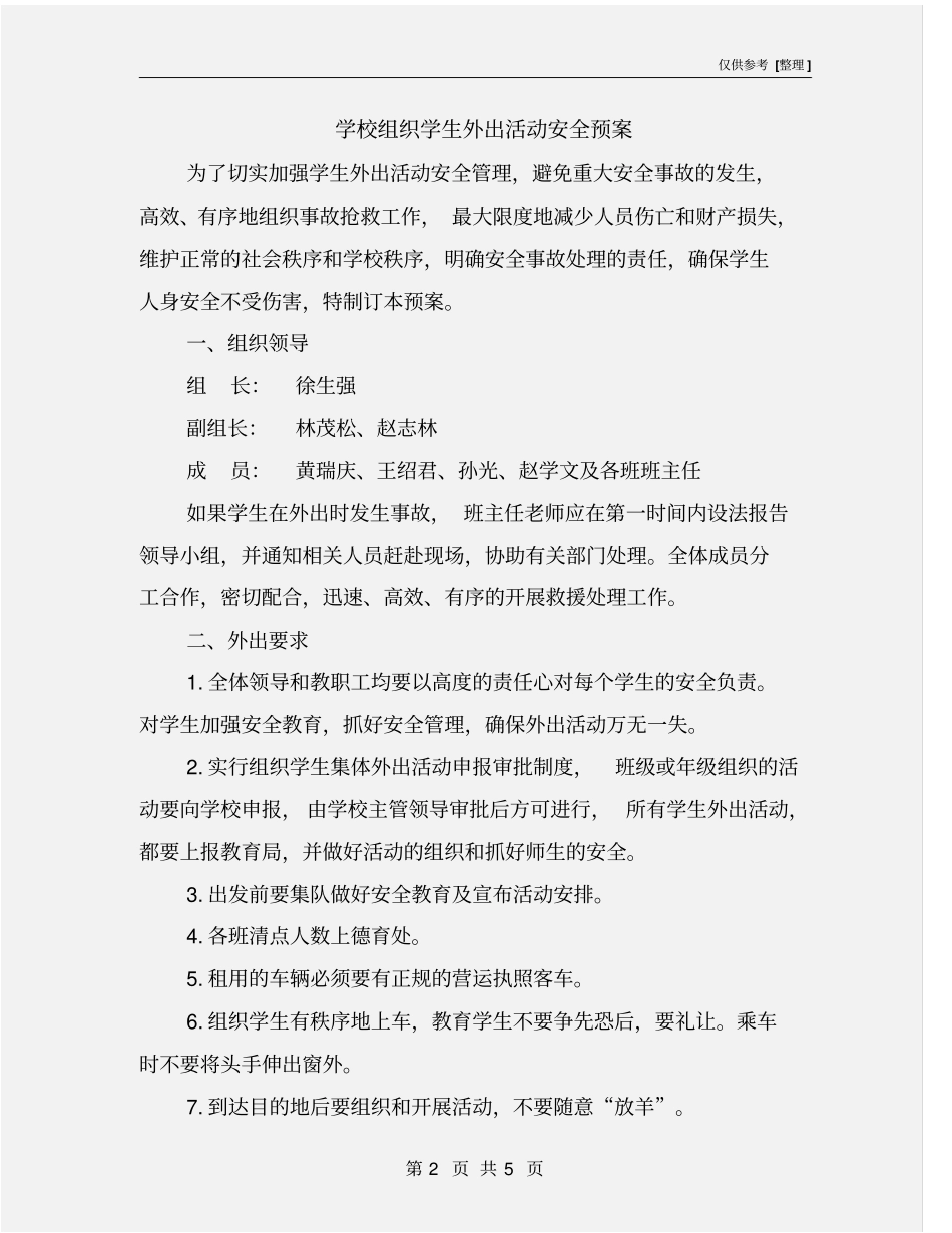 学校组织学生外出活动安全预案_第2页