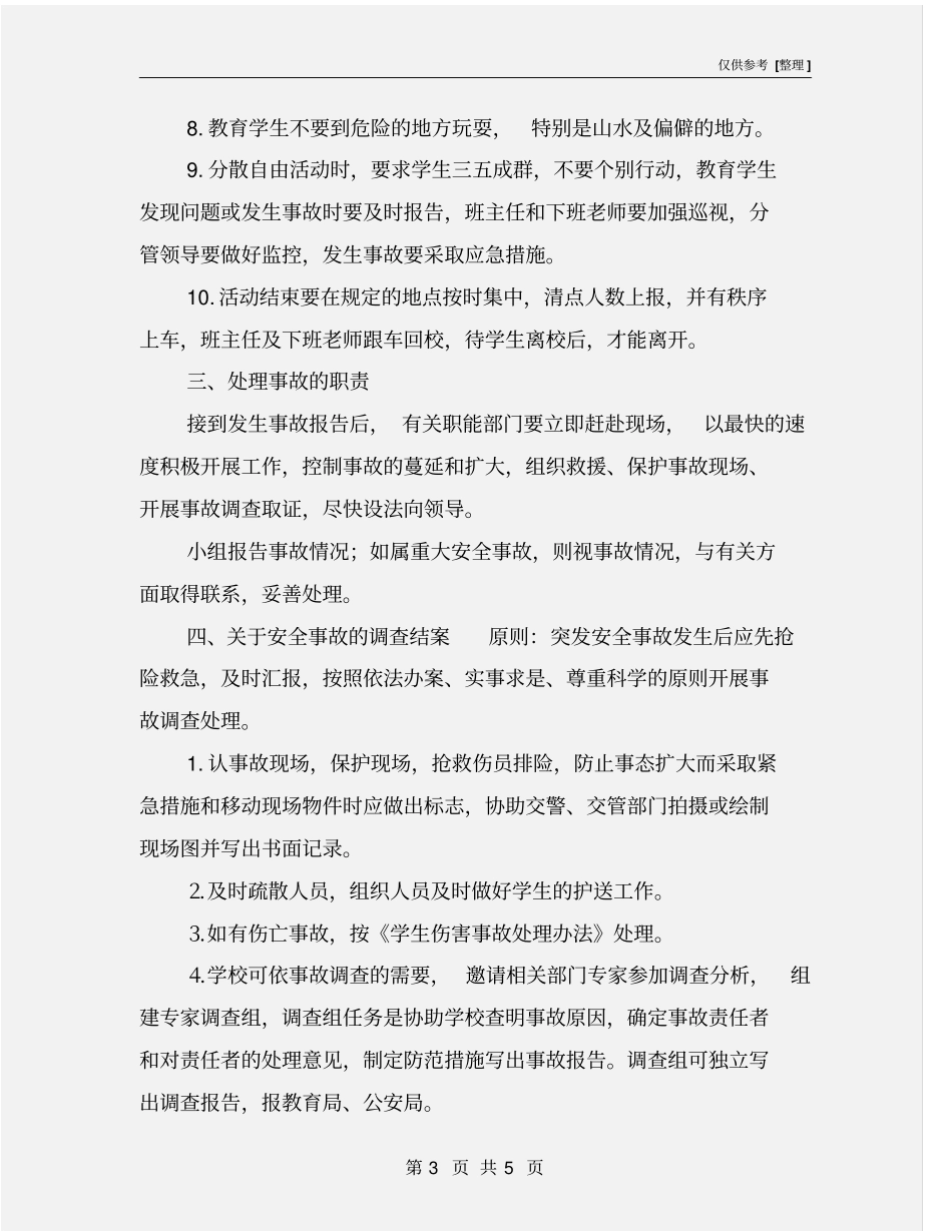 学校组织学生外出活动安全预案_第3页